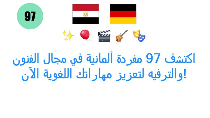 اكتشف 97 مفردة ألمانية في مجال الفنون والترفيه لتعزيز مهاراتك اللغوية الآن!